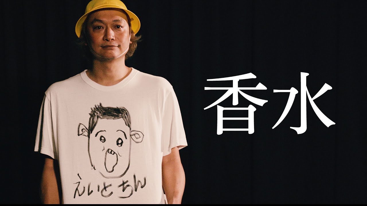 香水/瑛人 MV再現  歌ってみた！しんごちん【香取慎吾】