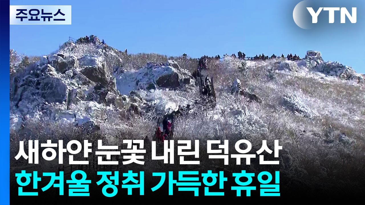 새하얀 눈꽃 내려앉은 덕유산...스키장도 ’북적’ / YTN