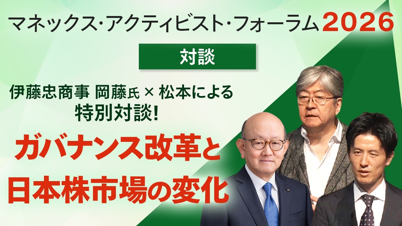 ガバナンス改革と日本株市場の変化 伊藤忠商事 岡藤氏×松本による特別対談も！（マネックス・アクティビスト・フォーラム2026）