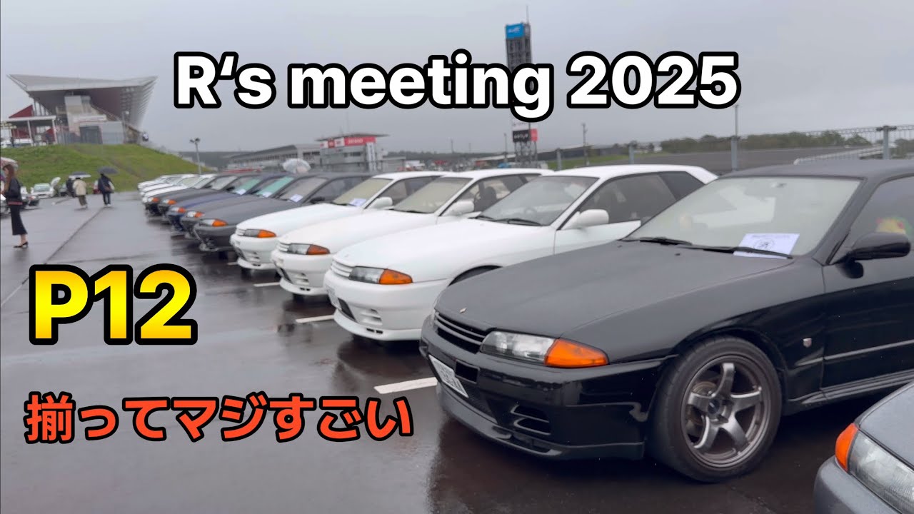 R&lsquo;s meeting 2025 P12ゾーンは揃って並んでマジすごい