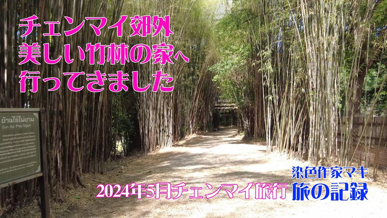 チェンマイ郊外 美しい竹林の家へ行ってきました