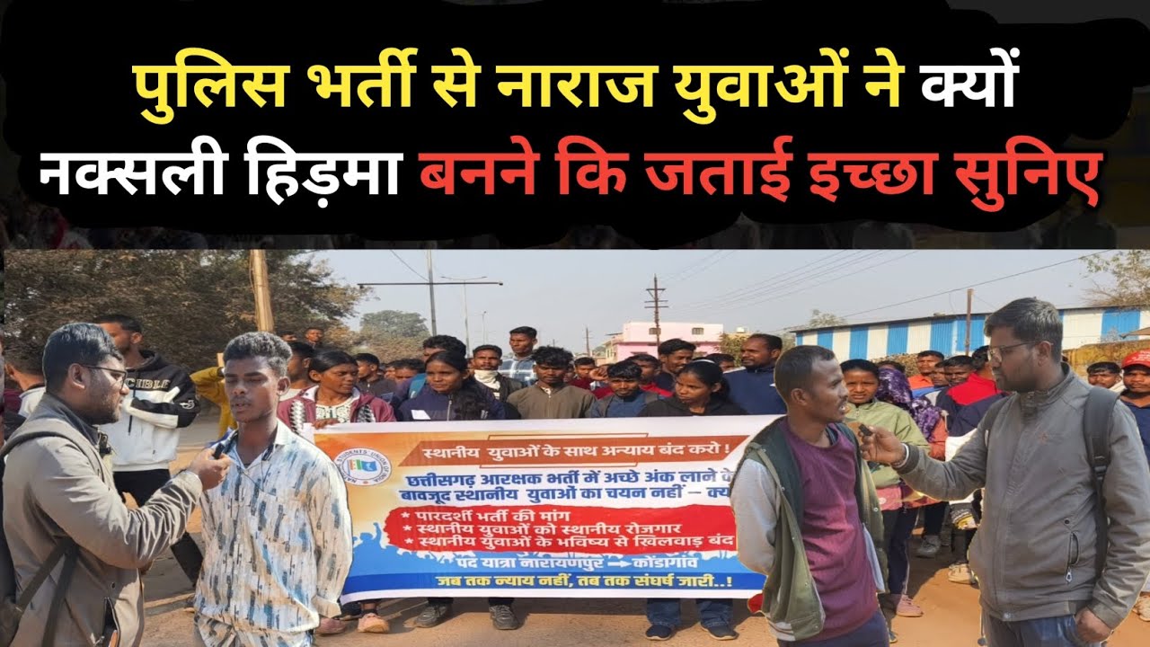 पुलिस भर्ती में अनियमिताओं के खिलाफ युवाओं का आंदोलन,पदयात्रा कर विरोध प्रदर्शन में हिड़मा को लेकर.