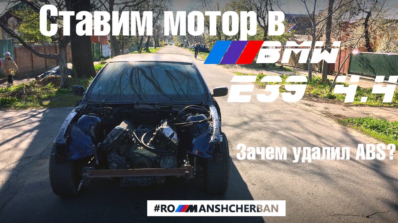 ПОСТАВИЛ ДВИГАТЕЛЬ ЗА 5МИН! ПРОЕКТ Е39 4.4. ЗАЧЕМ УДАЛИЛ ABS?! ПЕРЕГНАЛ BMW К СЕБЕ В ГАРАЖ ///