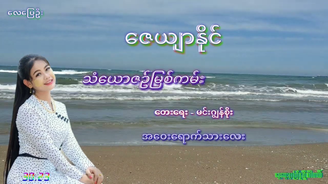 သံေယာဇဥ္ျမစ္ကမ္း      ေဇယ်ာႏိုင္