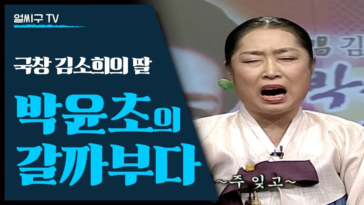 국창 김소희의 재능을 그대로 이어받은 딸; 판소리 명창 박윤초 초대석