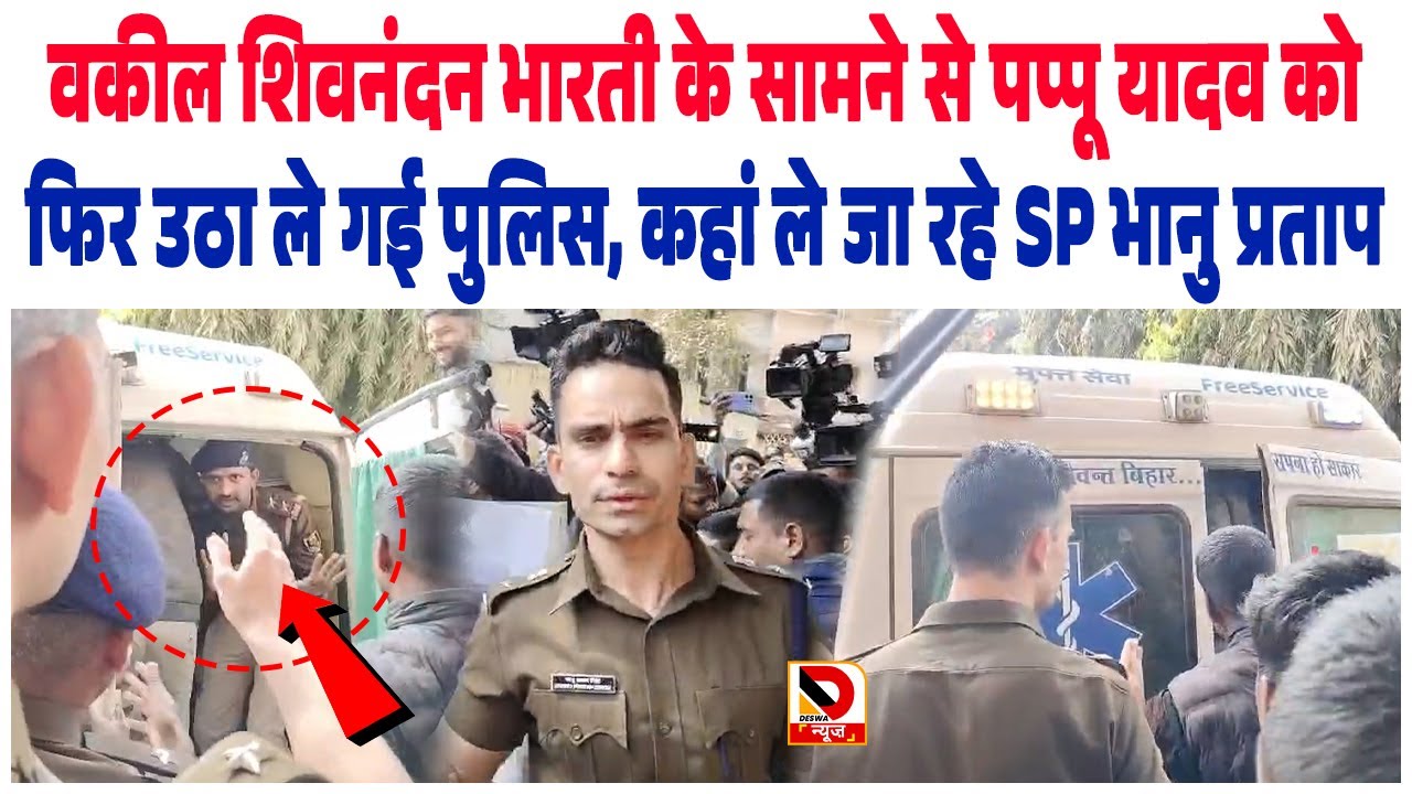 वकील Shivnandan Bharti के सामने Pappu Yadav को फिर उठा ले गई Police, कहां ले जा रहे SP BhanuPratap