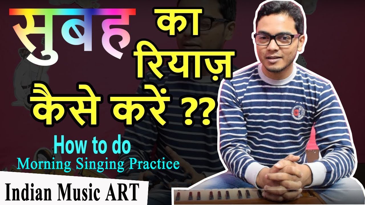सुबह का रियाज़ कैसे करें How to do morning singing practice riyaz timing | Indian Music ART