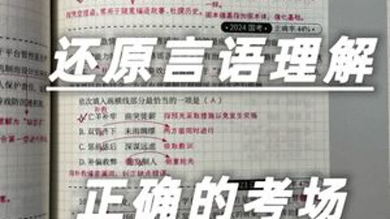一本笔记还原言语理解正确的考场做题思路 学会找对应，真题难题也能秒#考公#国考#公考#省考#公务员
