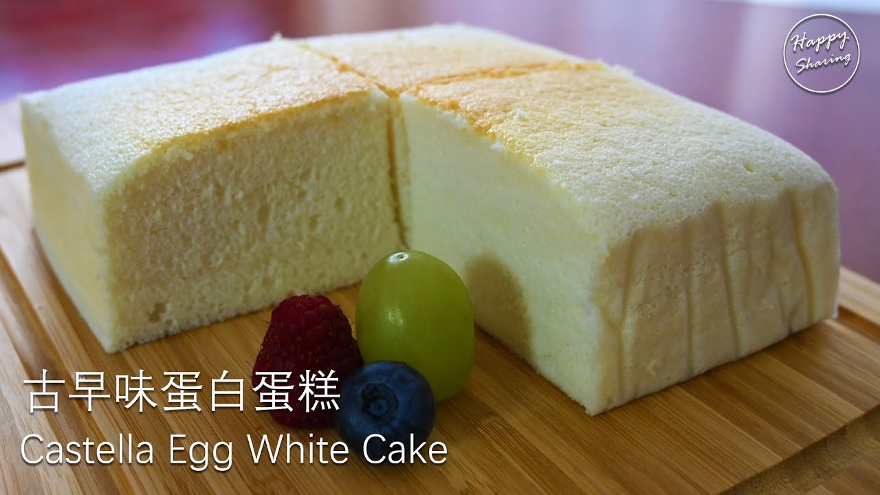 義大利餐廳大廚教你做： 古早味蛋白蛋糕 Castella Egg White Cake Recipe#宅在家一起做！#StayHome to make together!