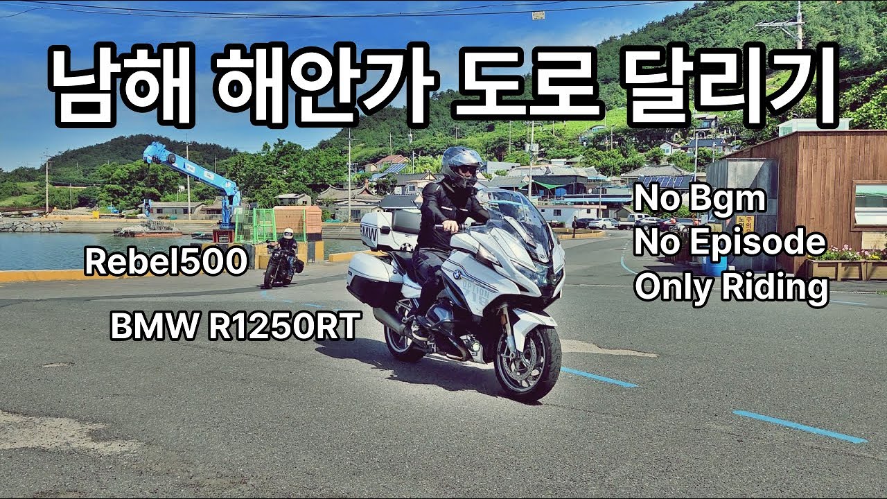 라이딩 천국 남해안 Motorcycle Only Riding Ver. / No BGM / BMW R1250RT & Rebel500 / 4k
