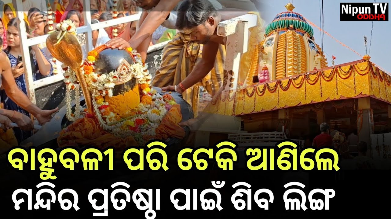 ଏକାମ୍ର ବିହାର କଲୋନୀ ବାସୀ ମିଶିକି ତିଆରି କରିଦେଲେ ନୂଆ ଶିବ ମନ୍ଦିର || Nipun TV Odisha 