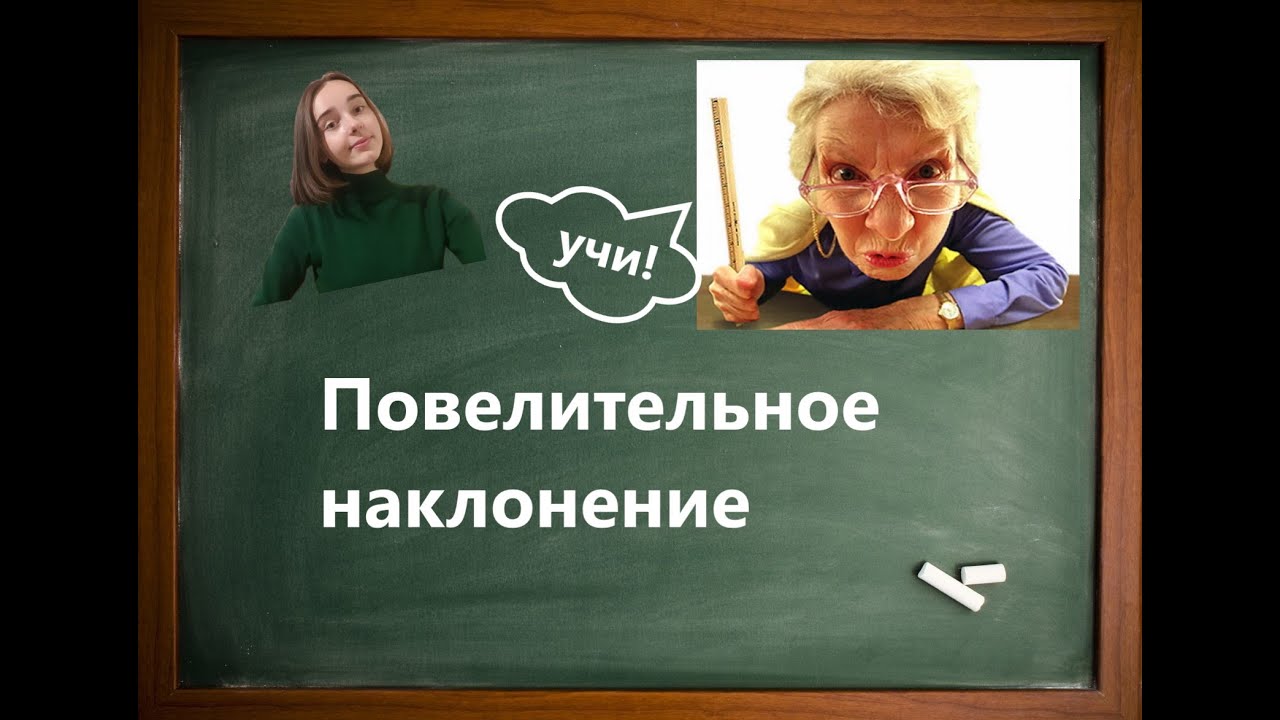 Повелительное наклонение в русском языке!