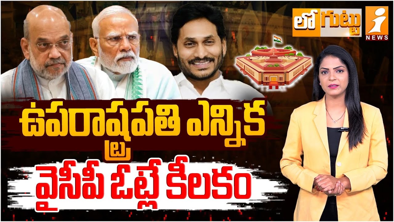 ఉపరాష్ట్రపతి ఎన్నిక.. వైసీపీ ఓట్లే కీలకం | YSRCP votes are key to Vice President Election | Loguttu