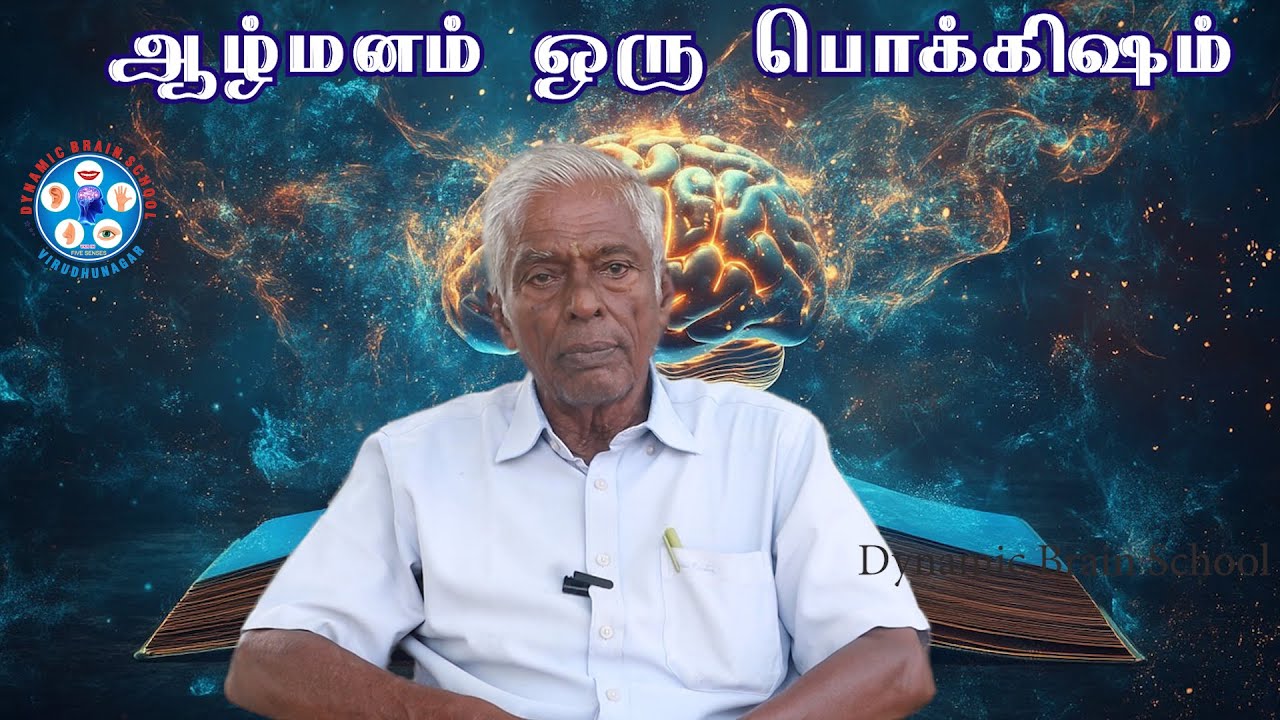 ஆழ்மனம் ஒரு பொக்கிஷம் | Dynamic Brain School