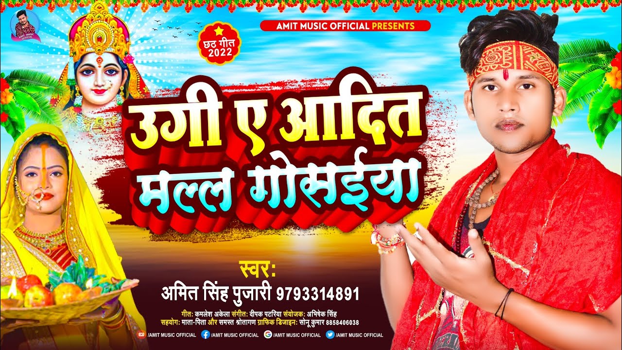 #videosong उगी ए आदित मल्ल गोसईया|| #amitsinghpujarisong || #bhojpuri #chhath #song 2022