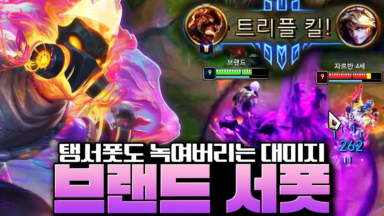 탱서폿도 녹여버리는 대미지와 한타를 지배하는 광역 스킬을 가진 브랜드 서폿 알려드립니다!