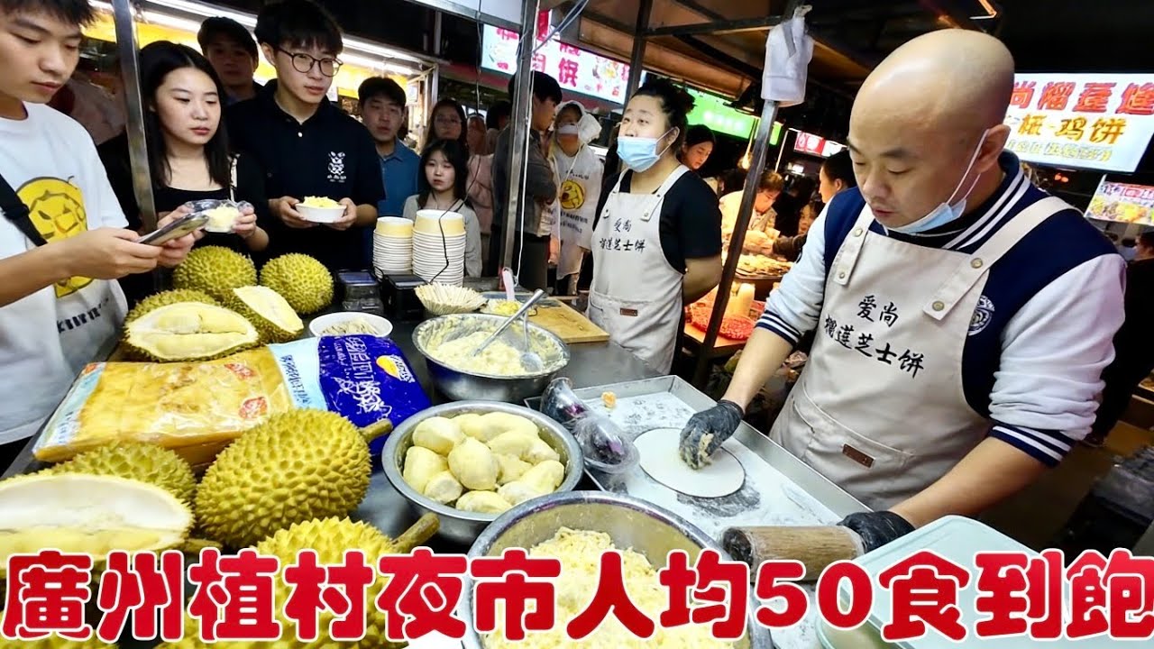 廣州植村夜市人均50食到飽！爆漿芝士榴蓮餅，爆炒田螺，碳燒生蠔，小鍋米線⋯⋯全國各地小吃集合地！