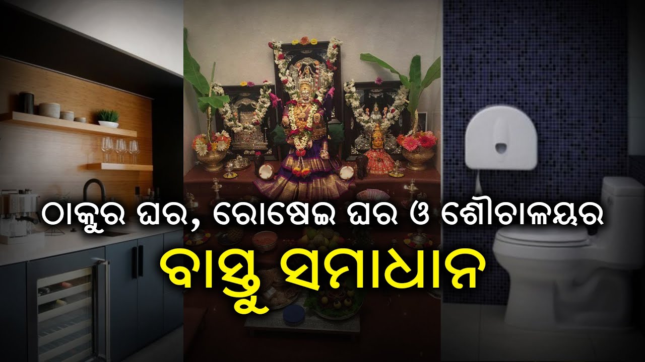 ଠାକୁର ଘର, ରୋଷେଇ  ଘର ଓ ଶୌଚାଳୟର ବାସ୍ତୁ ସମାଧାନ  || Vastu Tips || Knewsodisha || Knews Odisha