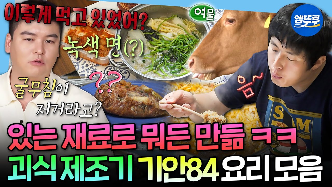 [나혼자산다] 이게 진짜 생존요리지ㅋㅋㅋ 주변 사람만 화나는 기안84의 괴식 요리 모음.zip | #기안84 MBC250307방송
