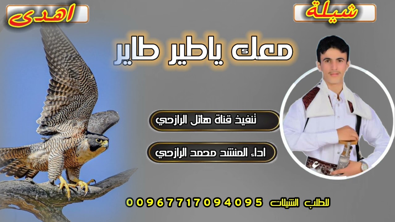 شيلة معك ياطير طاير جديد بلدي روعه اداء المنشد محمد الرازحي