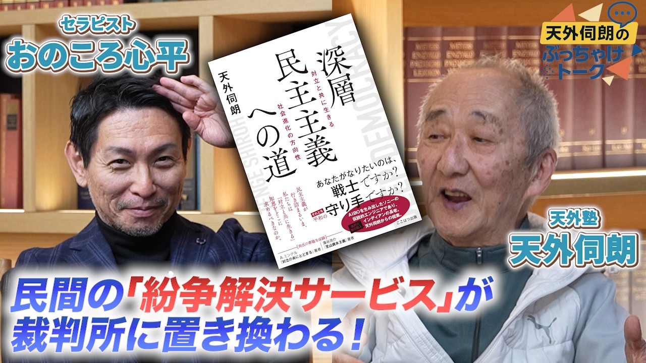 民間の「紛争解決サービス」が裁判所に置き換わる！｜新刊『深層民主主義への道』が示す新時代の社会秩序。おのころ心平も大賛同！