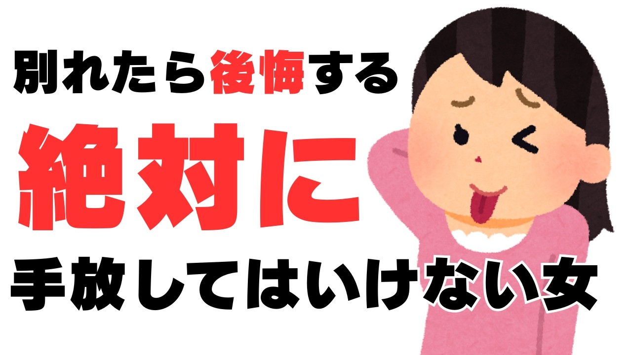 この女性だけは絶対に手放すな｜人生が変わる女性の特徴5選【恋愛雑学】