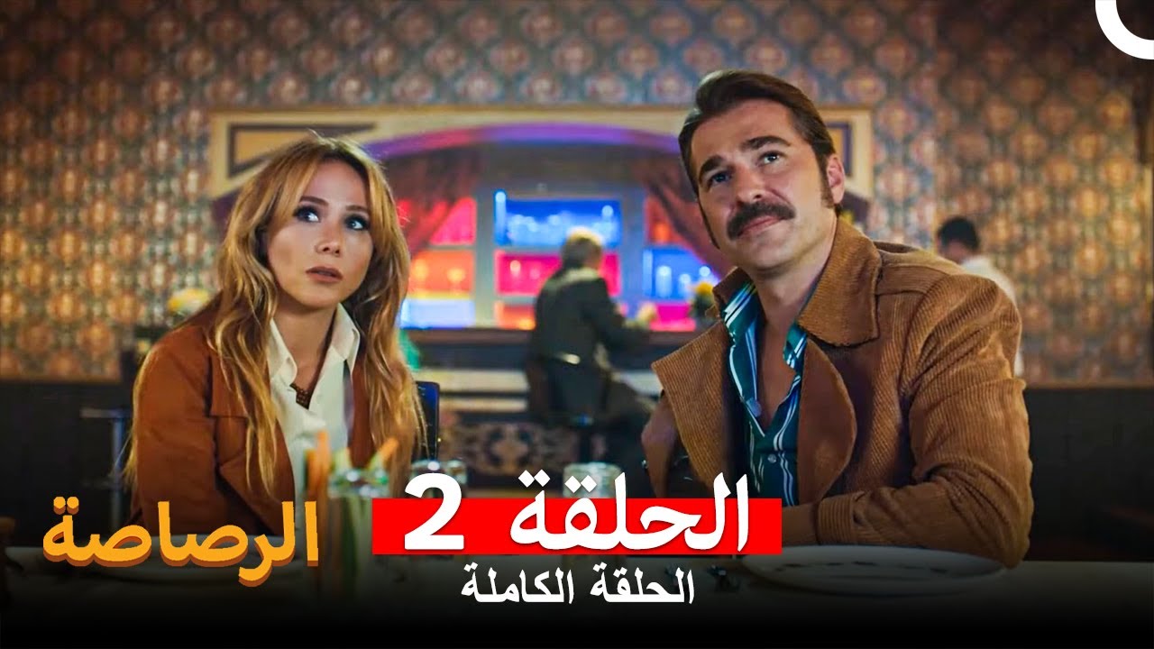 الرصاصة  نسخة طويلة الحلقة 2 (Arabic Dubbed)