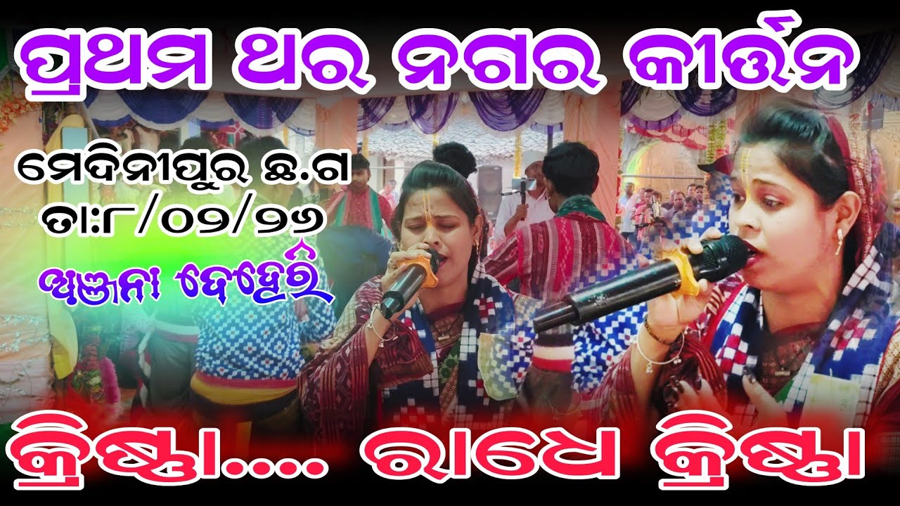 Anjana deheri kirtan | Nagara kirtan first time | କ୍ରିଷ୍ଣା ରାଧେ କୃଷ୍ଣ | At - Medinipur C.G program 