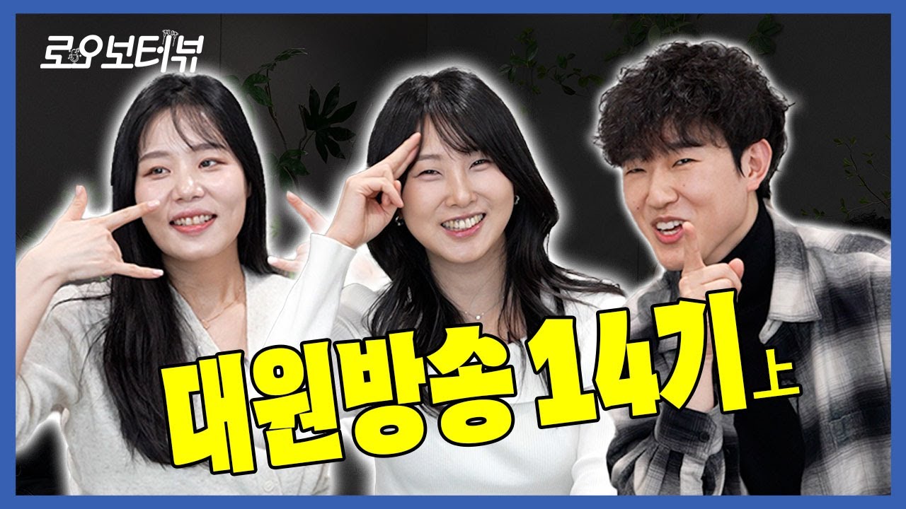 시키는 건 다 할 거긴 한데요... [로오보터뷰 Ep.05] #임지연 #양은한 #신우철 #대원14기