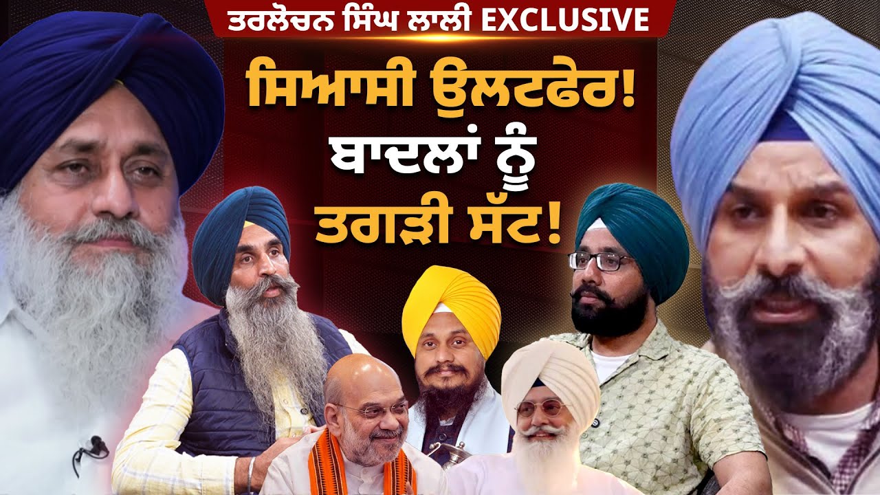 Sukhbir Badal Majithia ਸਿਆਸੀ ਉਲਟਫੇਰ! ਬਾਦਲਾਂ ਨੂੰ ਤਗੜੀ ਸੱਟ! ਤਰਲੋਚਨ ਸਿੰਘ ਲਾਲੀ Exclusive