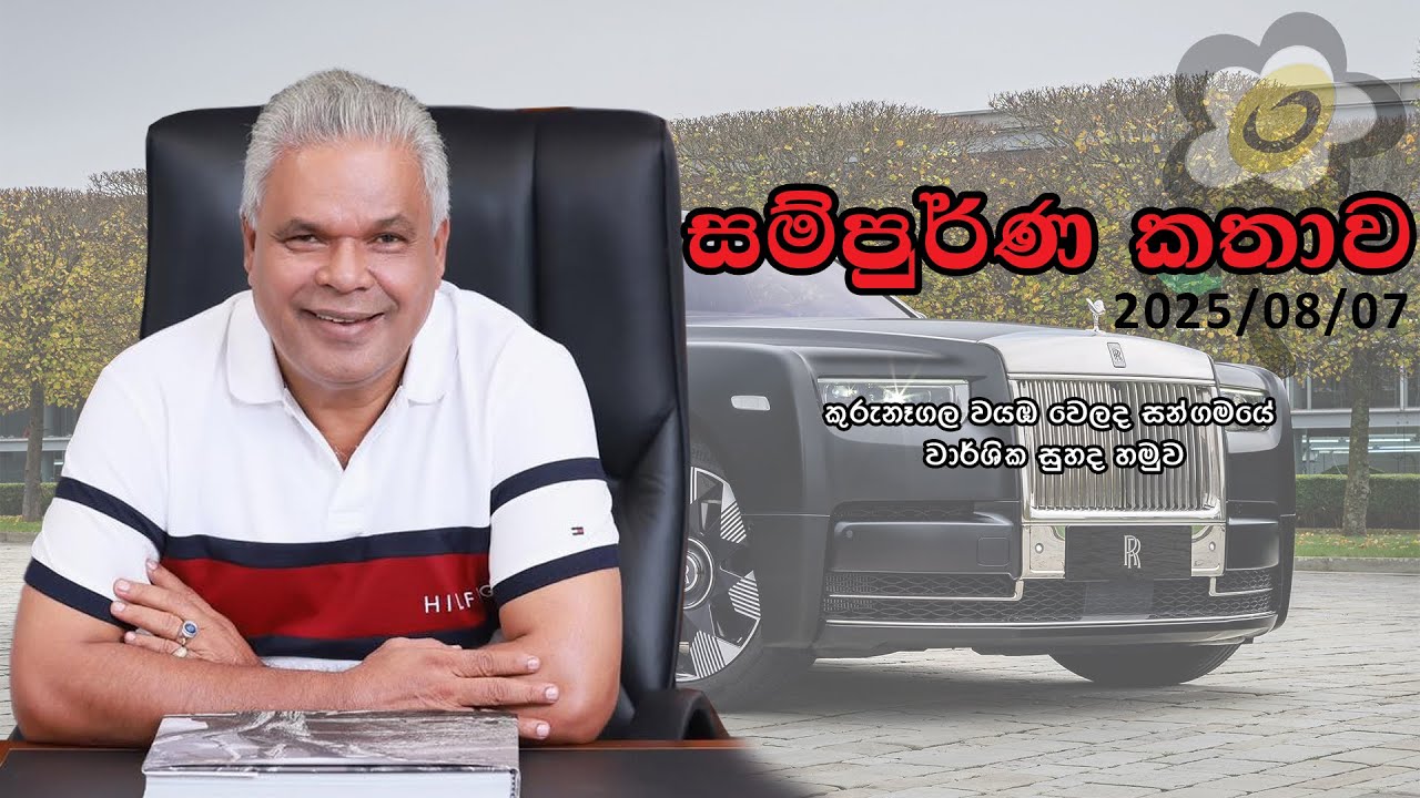 Dudley Sirisena Full Speech (කුරුනෑගල වයඹ වෙලද සන්ගමයේ වාර්ශික සුහද හමුව 2025/08/07)