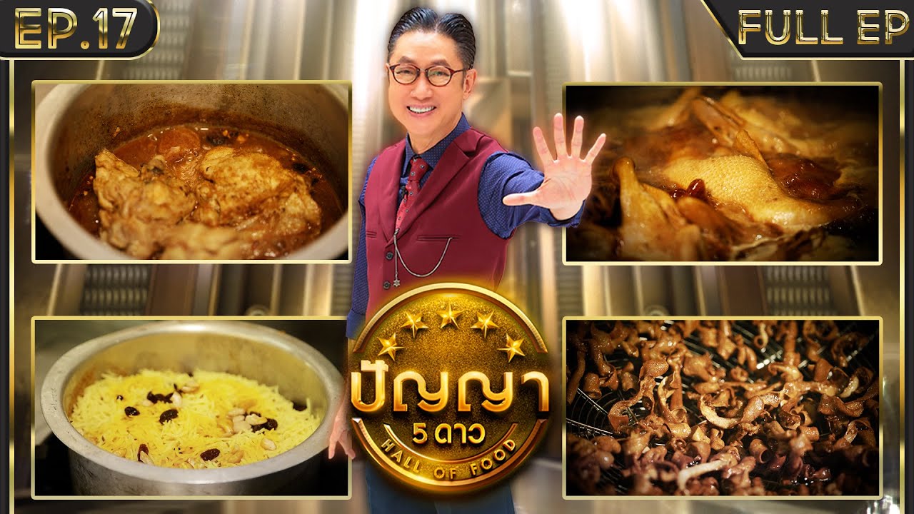 ปัญญา 5 ดาว | EP.17 | ร้าน เบดูอิน สเต็ก&เคบับ & ร้าน ซ้งเป็ดพะโล้ | 13 ก.พ.67 Full EP