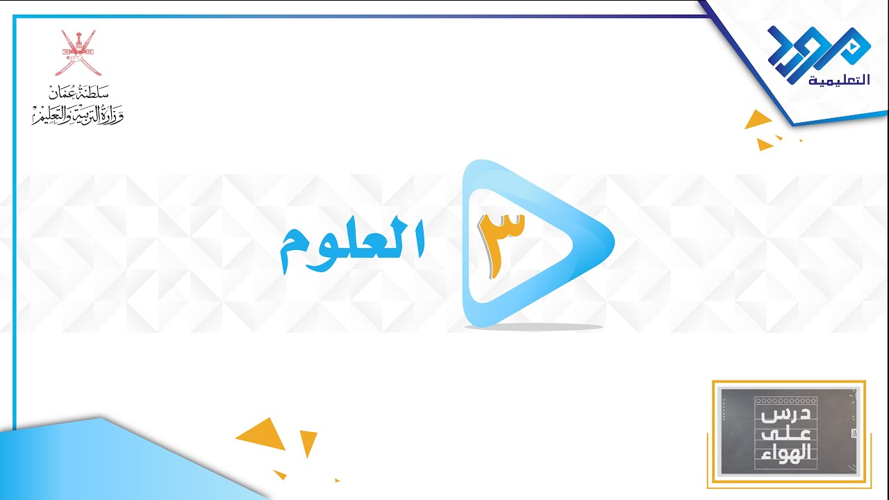 العلوم 3 _ التذوق والشم _درس على الهواء