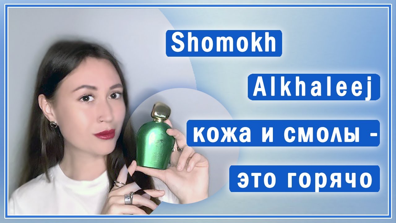 Обзор древесно-кожаного аромата Shomokh Alkhaleej. Яркий и очень стойкий арабский парфюм.