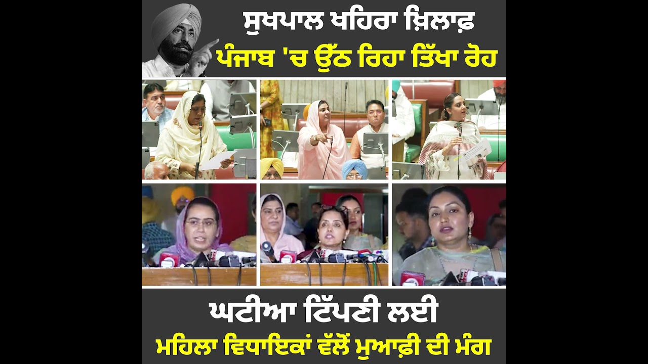 ਔਰਤਾਂ ਵਾਸਤੇ ਕੀਤੀ ਘਟੀਆ ਟਿੱਪਣੀ ਲਈ ਮਹਿਲਾ ਵਿਧਾਇਕਾਂ ਨੇ ਘੇਰਿਆ ਸੁਖਪਾਲ ਖਹਿਰਾ!