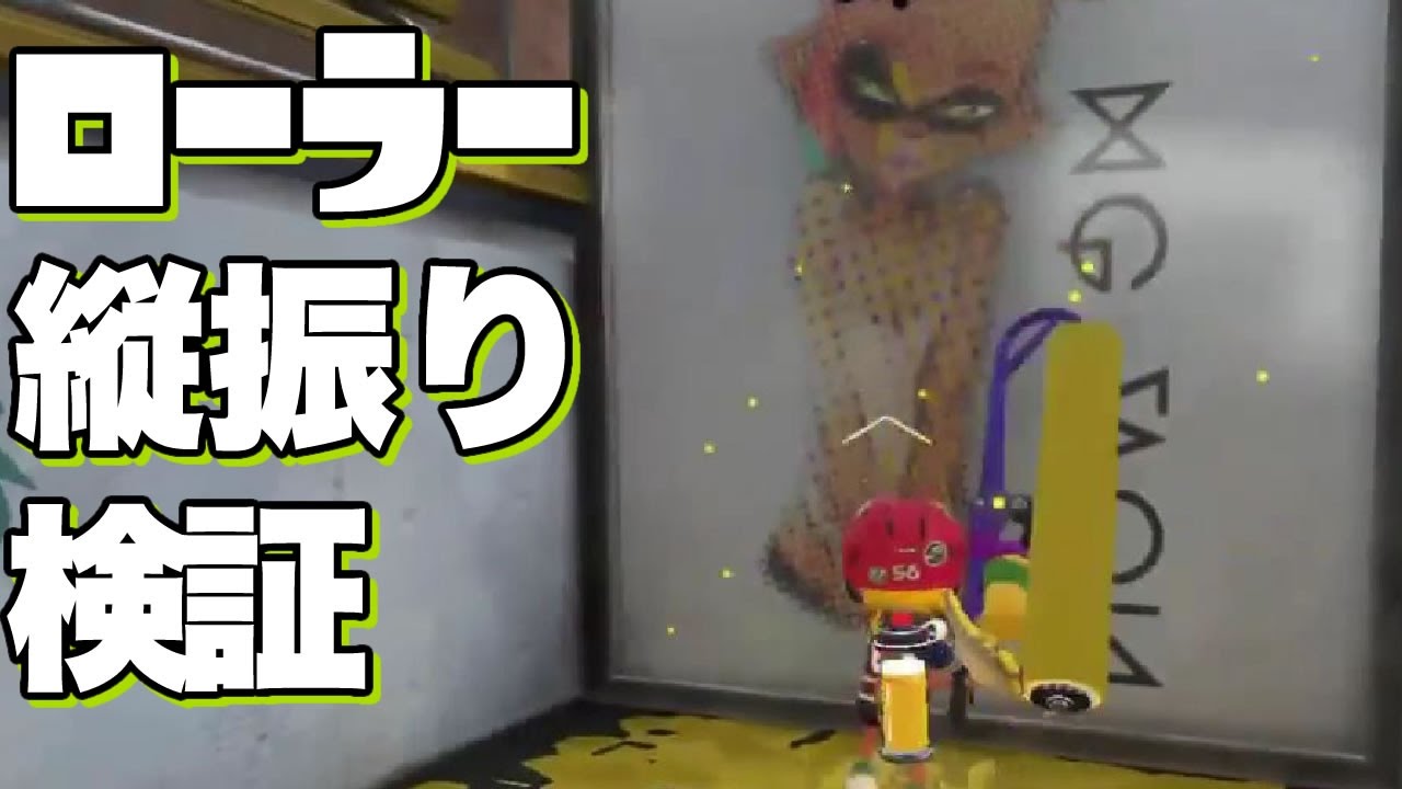 【スプラトゥーン2】S+によるスプラローラーの縦振り当たり判定検証