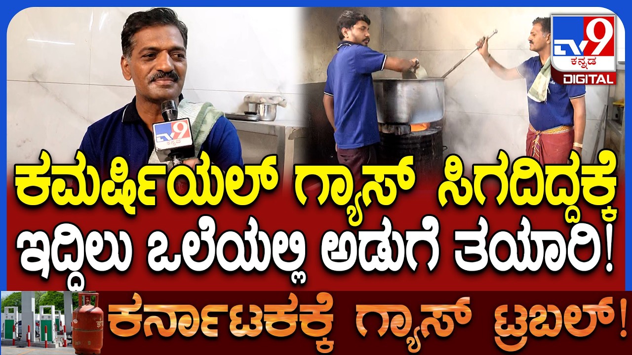 Gas cylinder Crisis: ಶಿವಮೊಗ್ಗದಲ್ಲಿ ಗ್ಯಾಸ್​ ಸಿಗದಿದ್ದಕ್ಕೆ ಹೋಟೆಲ್​ಗಳು ಸೌದೆ ಒಲೆ, ಇದ್ದಿಲು ಒಲೆ ಮೊರೆ |#TV9D