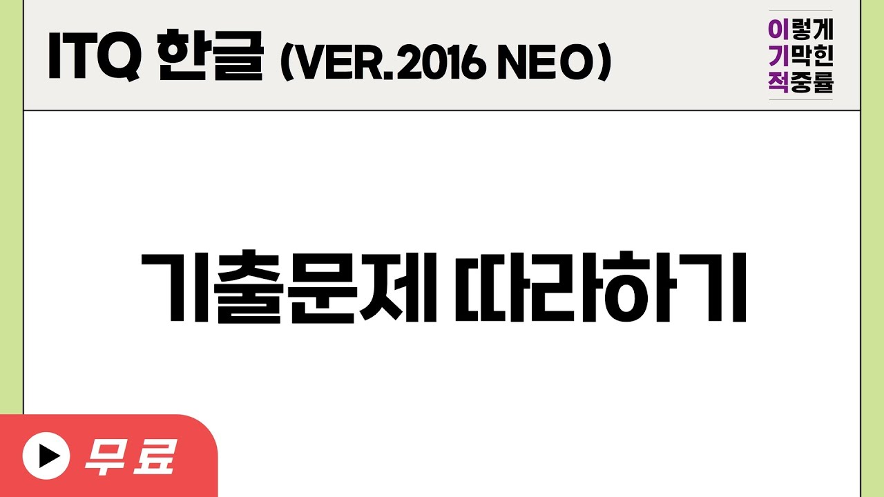 [ITQ 한글 ver.2016(NEO)] 기출문제 따라하기