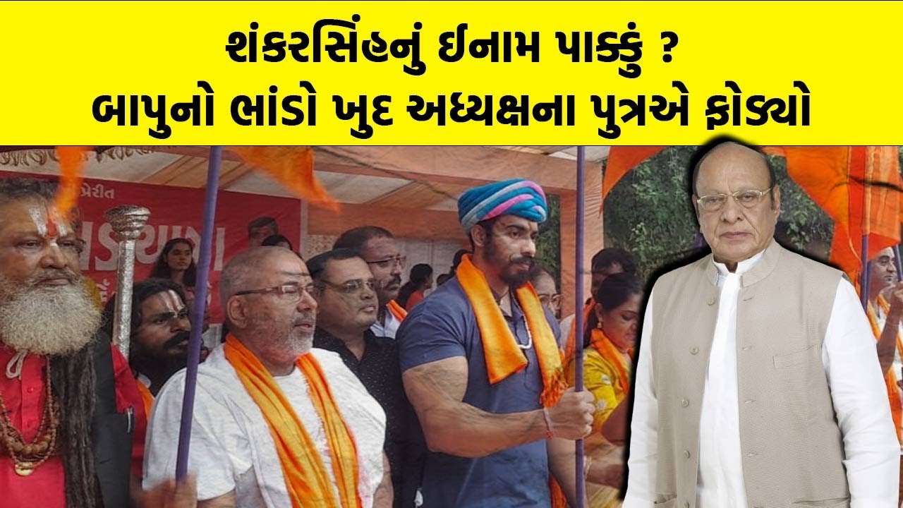 Shankarsinh vaghela નું ઈનામ પાક્કું ? બાપુનો ભાંડો ખુદ અધ્યક્ષના પુત્રએ ફોડ્યો
