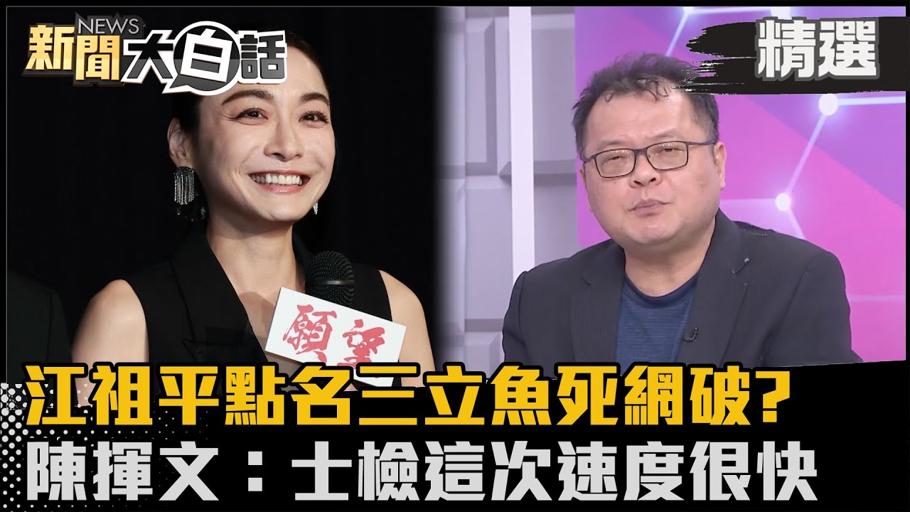 【#精選】江祖平點名三立魚死網破? 陳揮文：士檢這次速度很快【#新聞大白話】#陳揮文 #熱搜大來賓 #江祖平 #三立