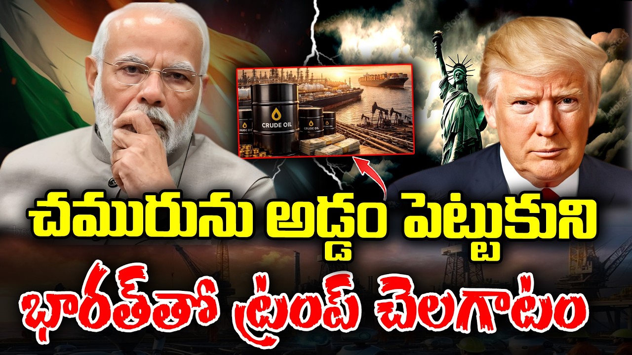 Trump plays game on India with sake of Crude oil | KKNewsTelugu