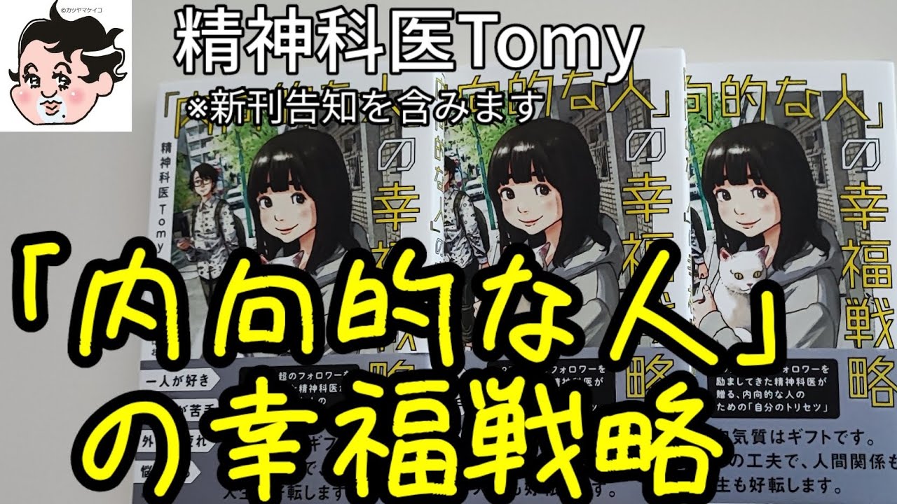 「内向的な人」が幸せになる方法について考えてみました！そして、待望の新刊です！