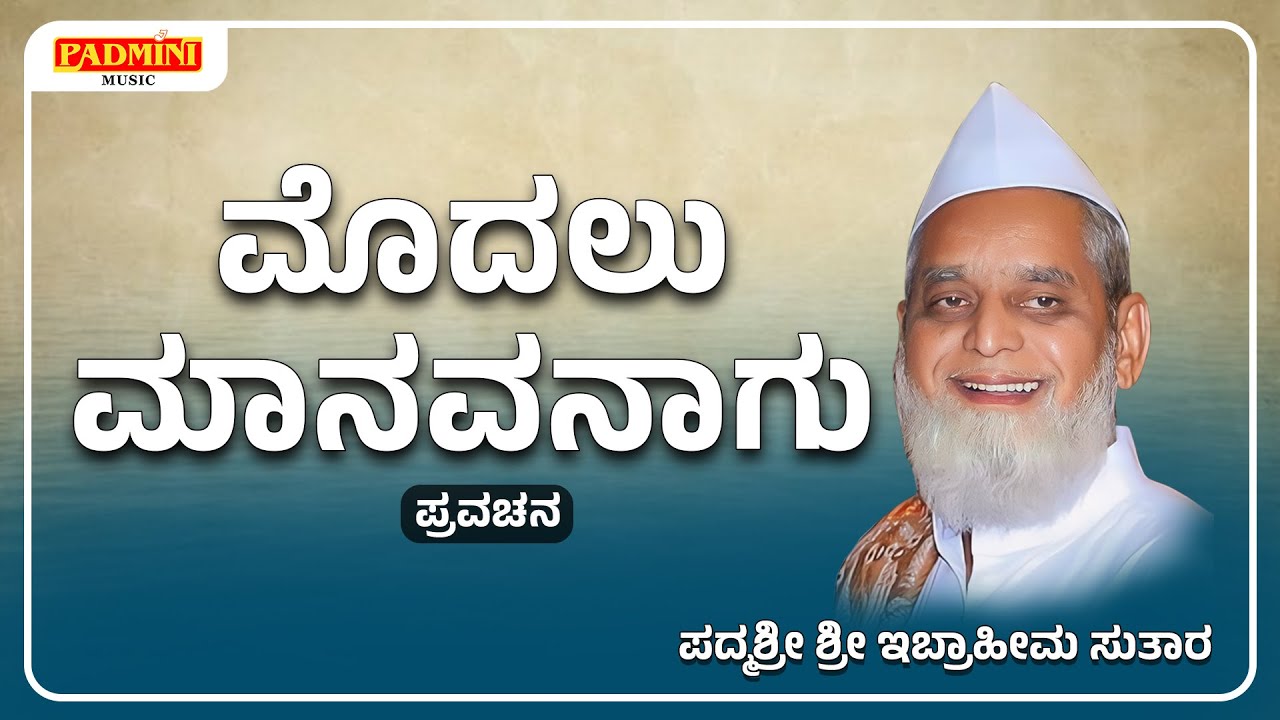 ಮೊದಲು ಮಾನವನಾಗು  | Modalu Manavanagu | Ibrahim Sutar | Padmini Music