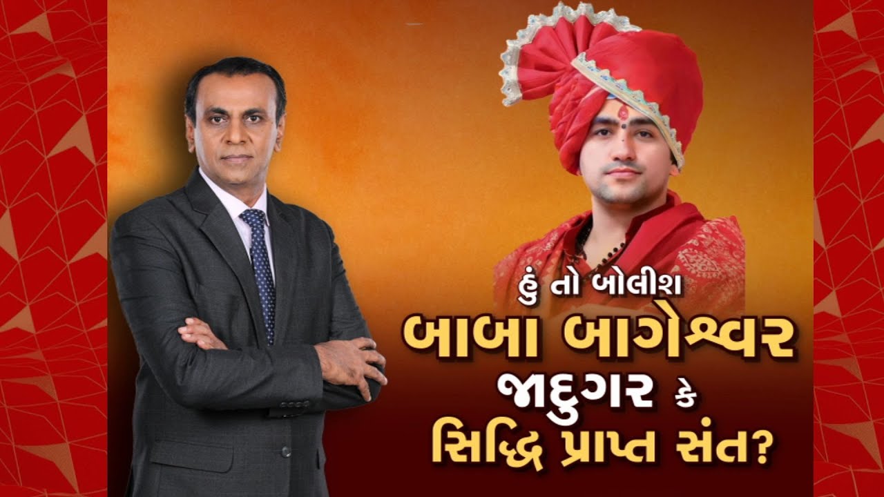 Hun To Bolish | હું તો બોલીશ | બાબા બાગેશ્વર જાદુગર કે સિદ્ધિ પ્રાપ્ત સંત?