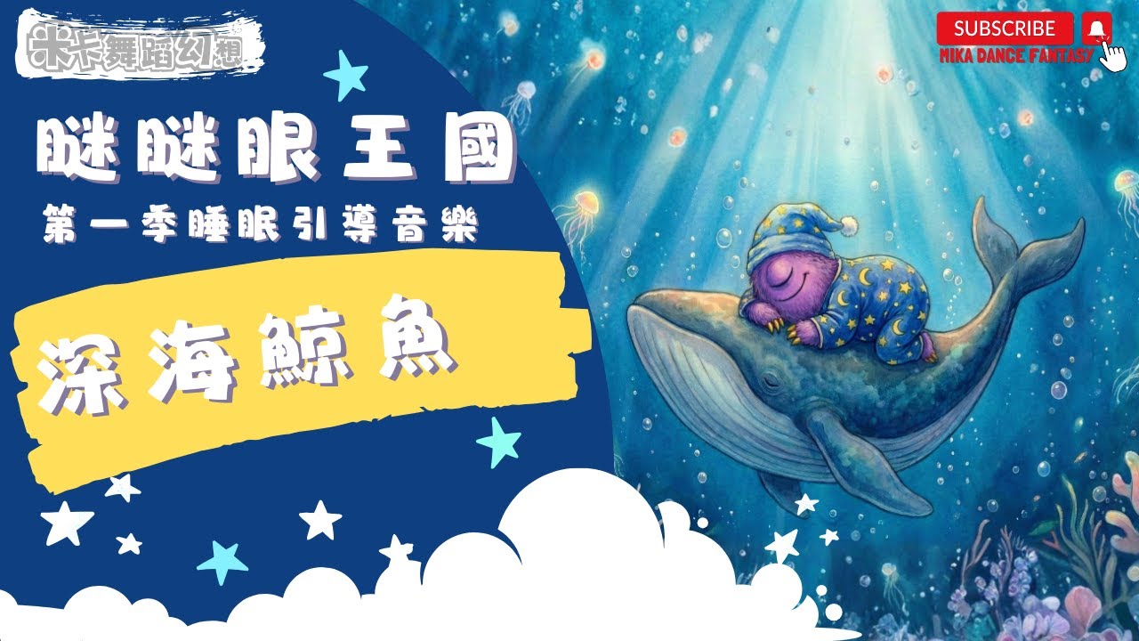 瞇瞇眼王國EP.5・深海鯨魚｜兒童睡眠冥想音樂｜放鬆呼吸 × 深層安心入睡｜米卡舞蹈幻想｜Deep Sea Whales｜Deep Relaxation & Bedtime Calm