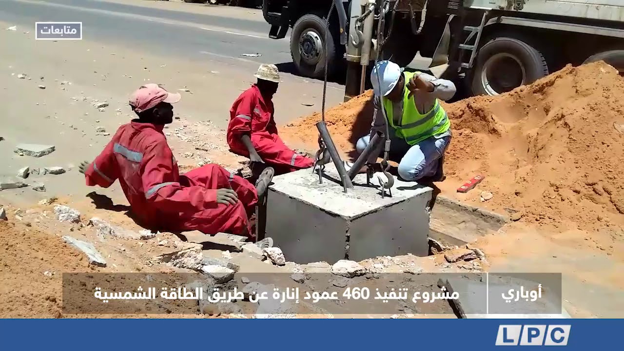 متابعات | مشروع تنفيذ 460 عمود إنارة عن طريق الطاقة الشمسية بمدينة أوباري