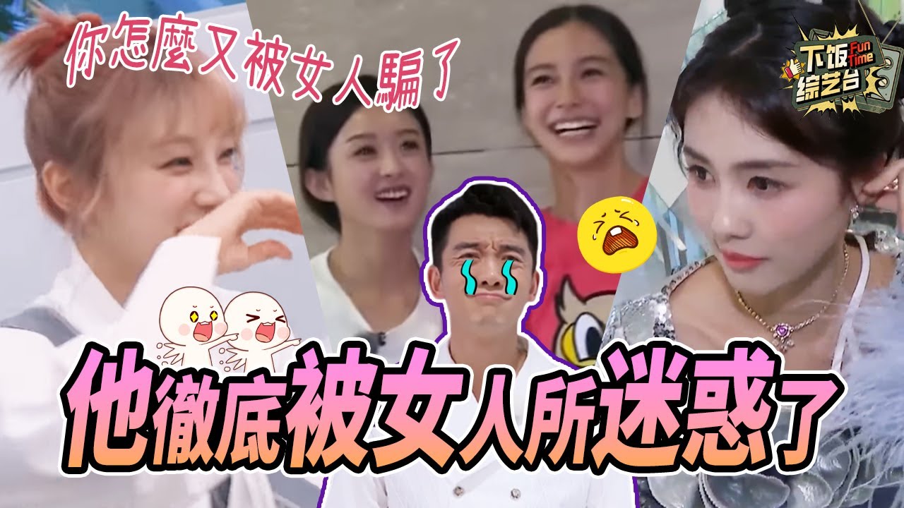 永遠年輕 永遠被女人騙！鄭愷這麼多年來一直不變的就是輕信女人那顆心呀~ | 奔跑吧 鄭愷 趙麗穎 宋雨琦 白鹿