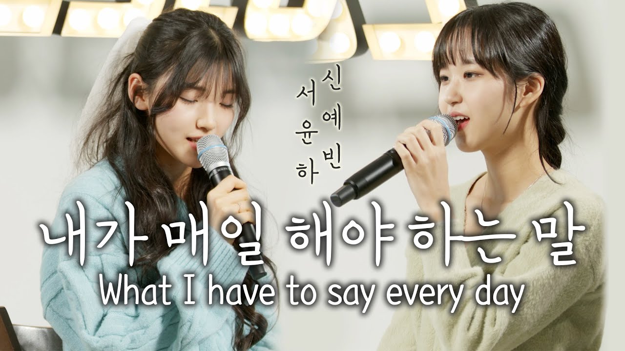 [신예빈 서윤하찬양] 내가 매일 해야 하는 말 What I have to say every day [ENG sub]