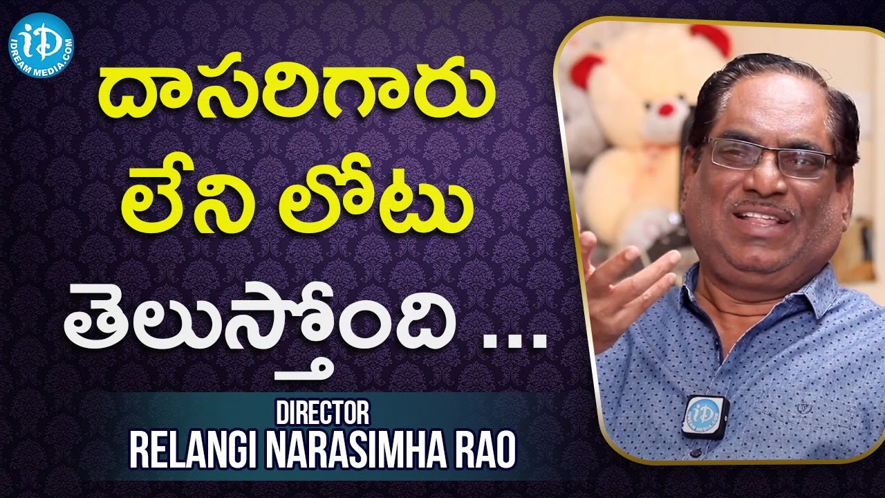 దాసరిగారు లేని లోటు తెలుస్తోంది ...  | Relangi Narasimha Rao |Silver Screen Legends | iDream