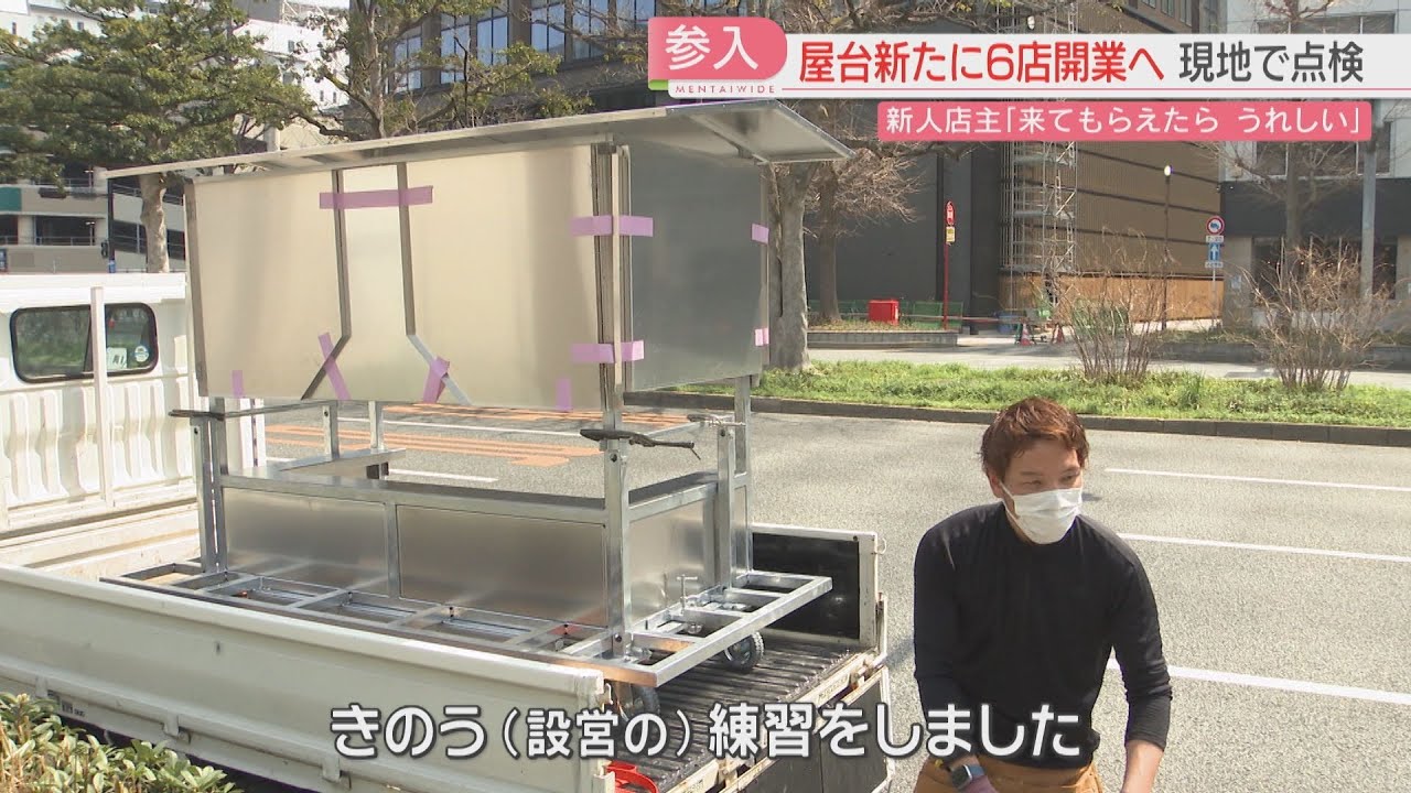 福岡の名物「屋台」新たに6店舗「天神の街になじめたら」4月のオープンを前に市が点検